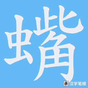 蟕字笔顺动画