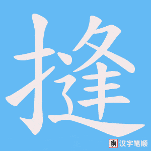 摓字笔顺动画