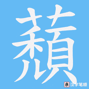 蘈字笔顺动画