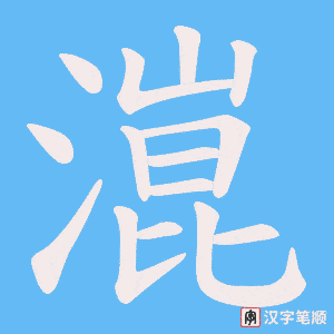 潉字笔顺动画