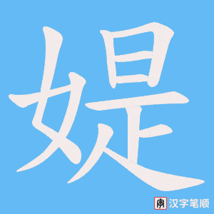 媞字笔顺动画