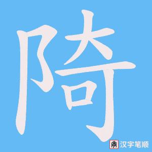 陭字笔顺动画