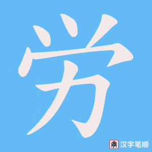 労字笔顺动画