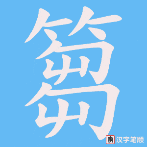 篘字笔顺动画
