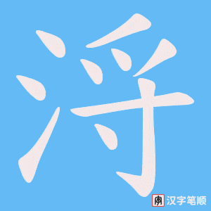 浖字笔顺动画