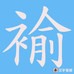 褕字笔顺动画