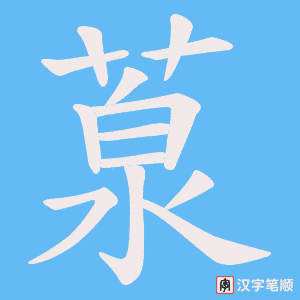 葲字笔顺动画