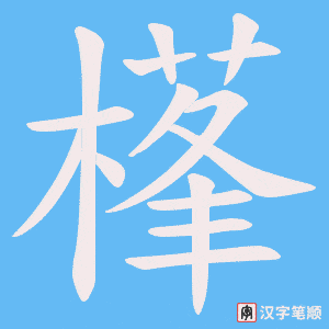 樥字笔顺动画