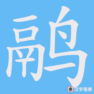 鹝字笔顺动画