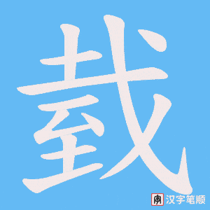 臷字笔顺动画
