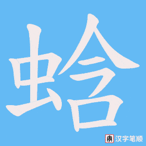 蛿字笔顺动画