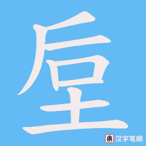 垕字笔顺动画