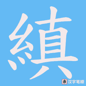 縝字笔顺动画