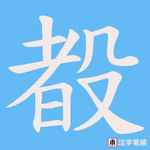 殾字笔顺动画