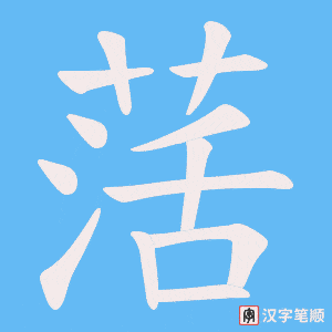 萿字笔顺动画