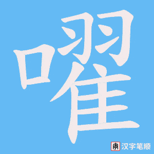 嚁字笔顺动画