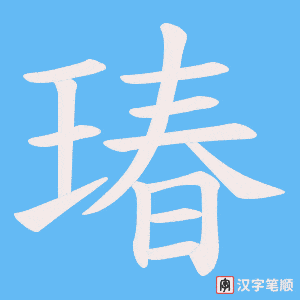 瑃字笔顺动画