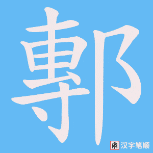 鄟字笔顺动画
