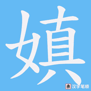 嫃字笔顺动画