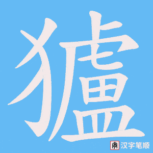 獹字笔顺动画