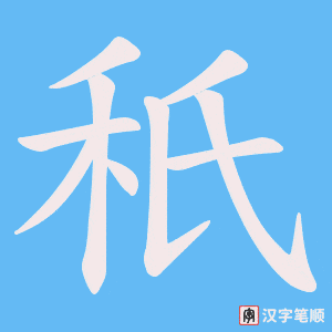 秖字笔顺动画