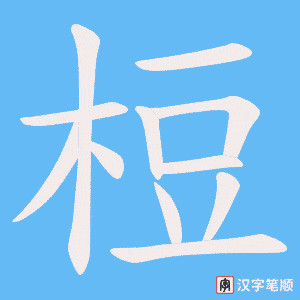 梪字笔顺动画