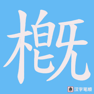 槪字笔顺动画