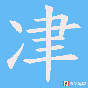 冿字笔顺动画