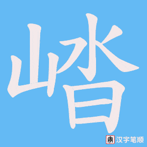 崉字笔顺动画