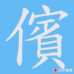 儐字笔顺动画