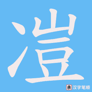 凒字笔顺动画