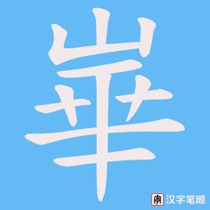 崋字笔顺动画