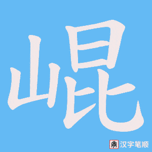 崐字笔顺动画