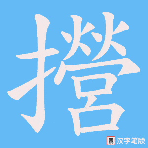 攚字笔顺动画