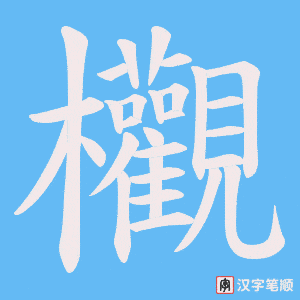 欟字笔顺动画
