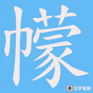 幪字笔顺动画