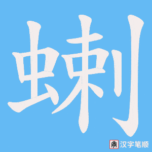 蝲字笔顺动画