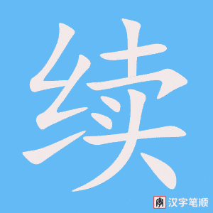 续字笔顺动画