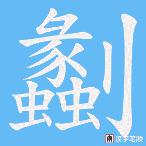 劙字笔顺动画