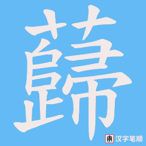 蘬字笔顺动画