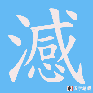 澸字笔顺动画