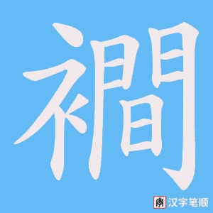 襇字笔顺动画