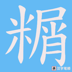 糏字笔顺动画