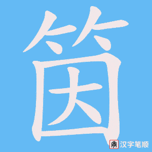 筃字笔顺动画