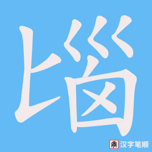 匘字笔顺动画