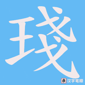 琖字笔顺动画