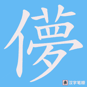 儚字笔顺动画