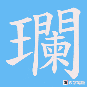 瓓字笔顺动画