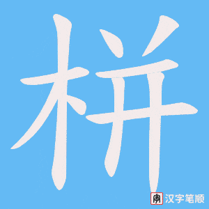 栟字笔顺动画