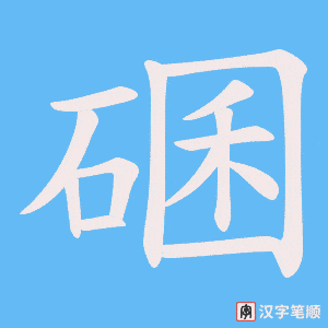 碅字笔顺动画